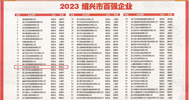 国产乱伦,。,。黄色网站权威发布丨2023绍兴市百强企业公布，长业建设集团位列第18位